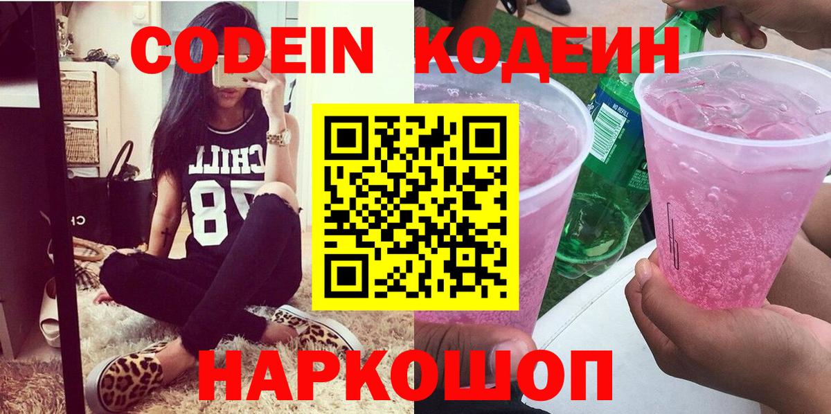 Codein напиток Lean (лин) Сосновый Бор