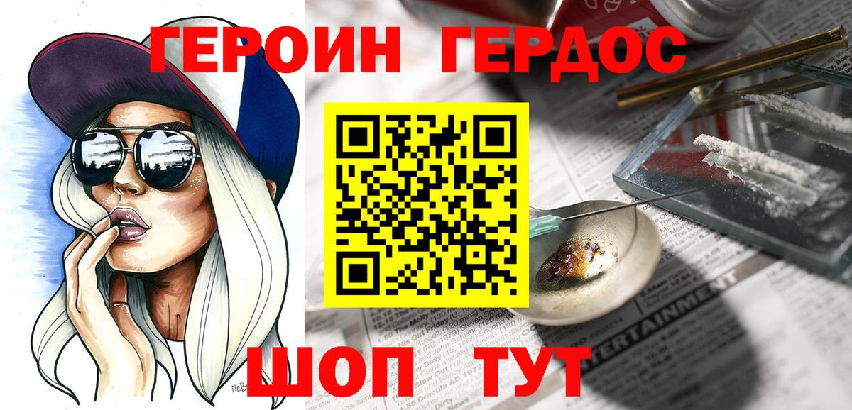 ГЕРОИН герыч Сосновый Бор